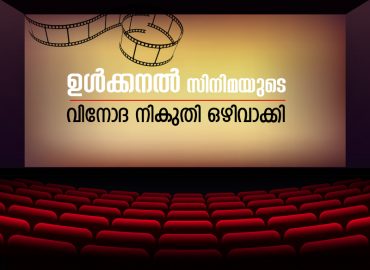 Entertainment tax waived for 'Ulkanal' movie