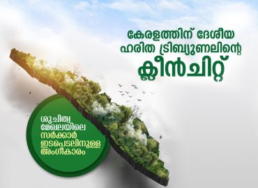 Green Tribunal clean chit for Kerala