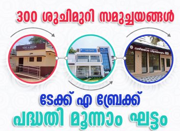 300 toilet complexes in third phase of Take A Break project