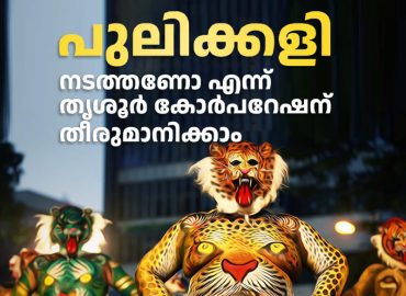 The Thrissur Corporation can decide whether to conduct tiger games