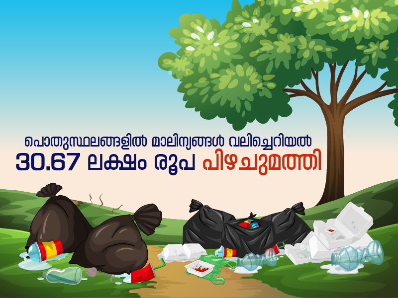 Throwing garbage in public places: Fine of Rs 30.67 lakh imposed