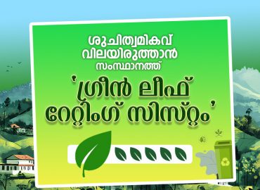 Green Leaf Rating System to assess sustainability and cleanliness in waste management